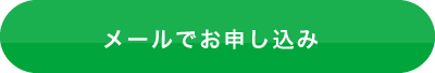 メールでお申し込み