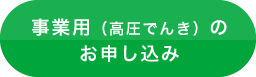 事業用（高圧電力）のお申し込み