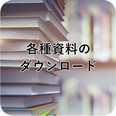 各種資料のダウンロード