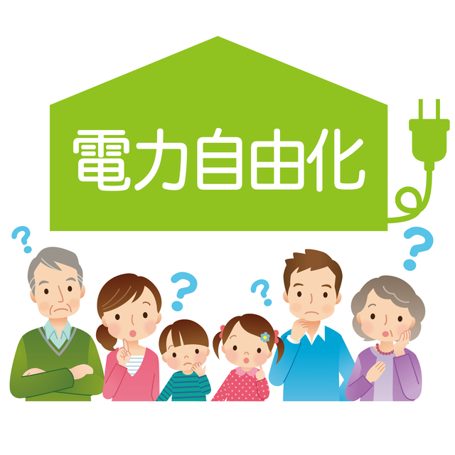 電力自由化ってなに 地域と共に やめエネルギー株式会社