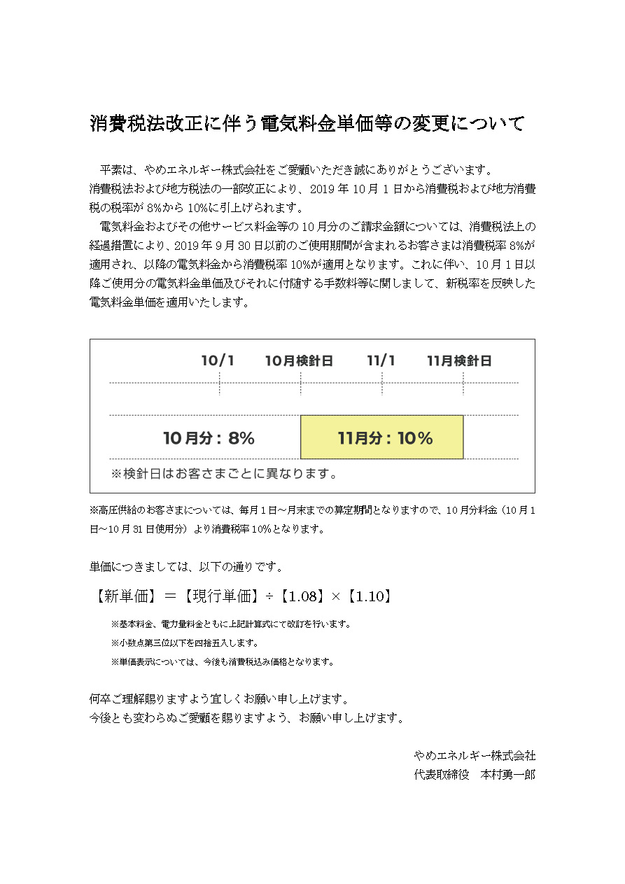 （税率改正）電気料金単価等の変更について