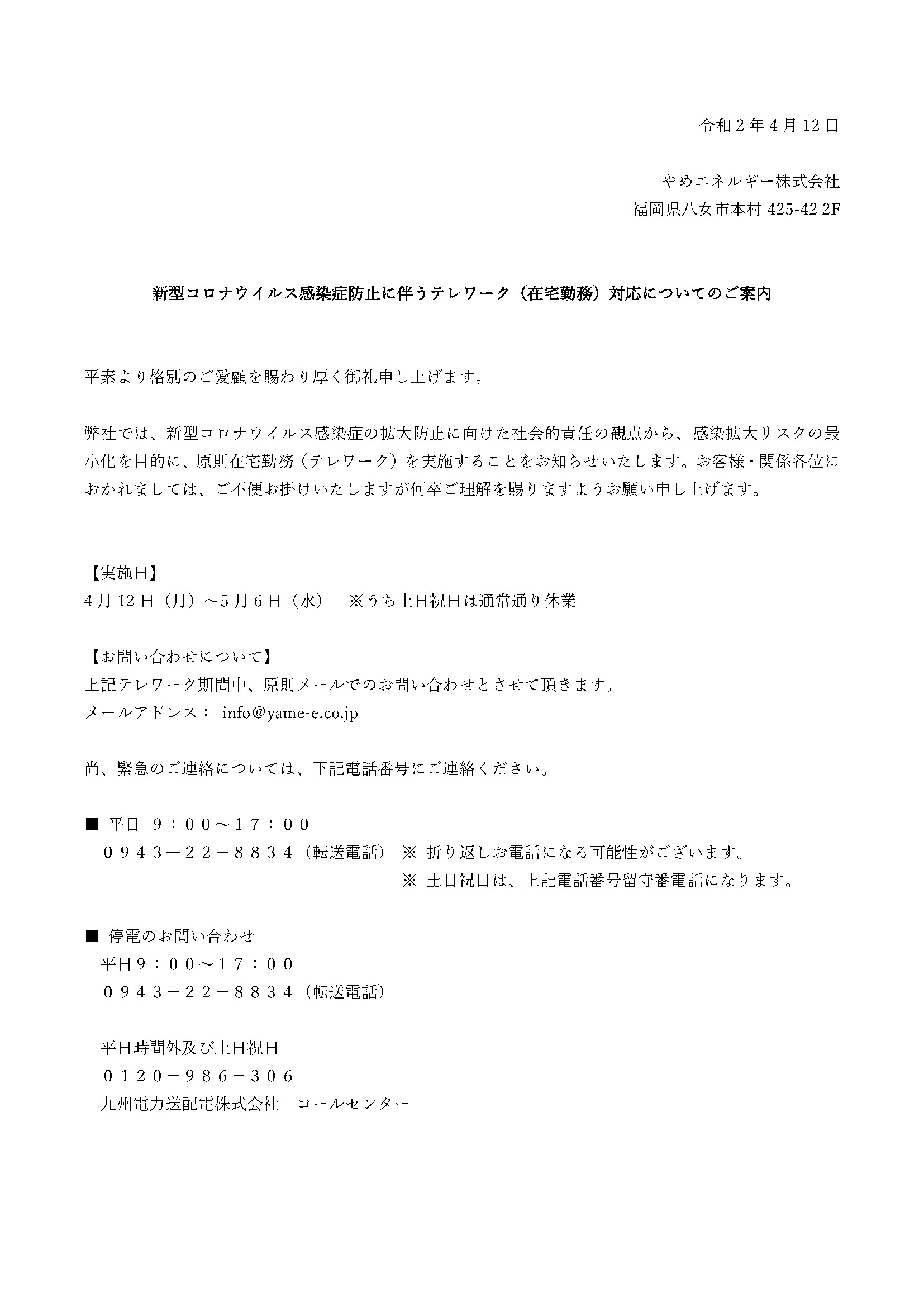 コロナウイルス予防、在宅勤務対応について