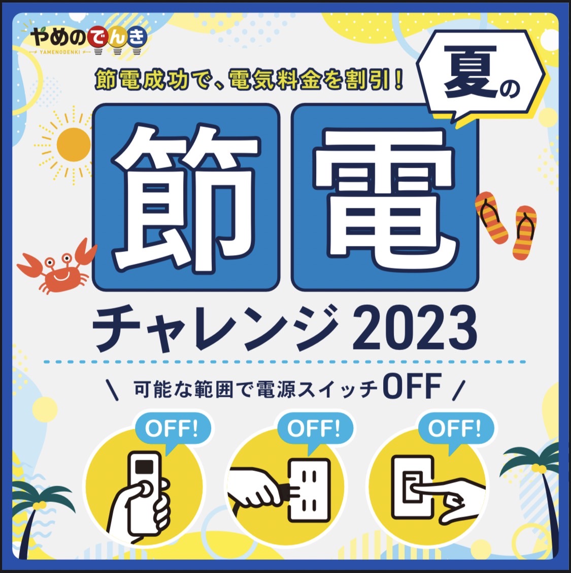 夏の節電チャレンジ2023　実施日について