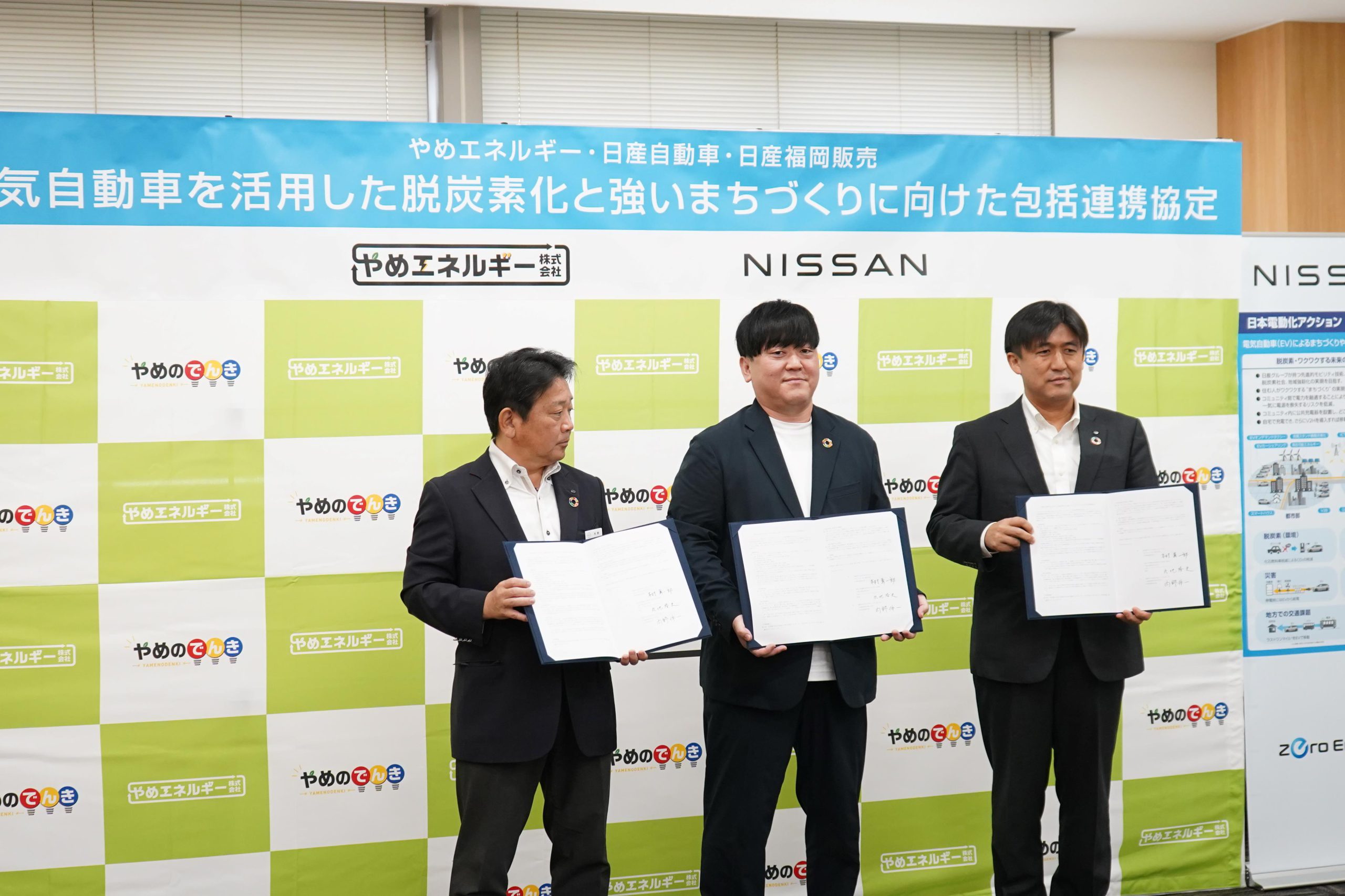 日産×やめエネルギー 包括連携協定締結